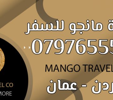 تاشيرات السفر والهجرة في عمان الاردن