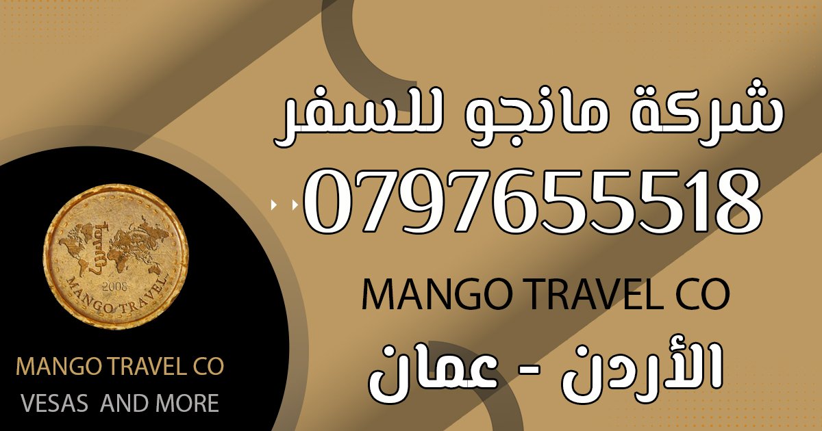 تاشيرات السفر والهجرة في عمان الاردن