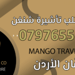 تقديم طلب تأشيرة شنغن عمّان الأردن