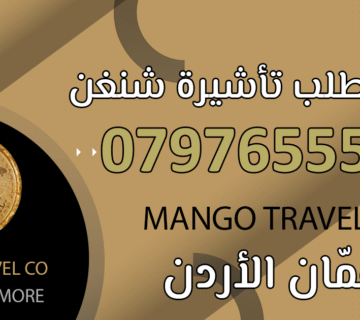 تقديم طلب تأشيرة شنغن عمّان الأردن