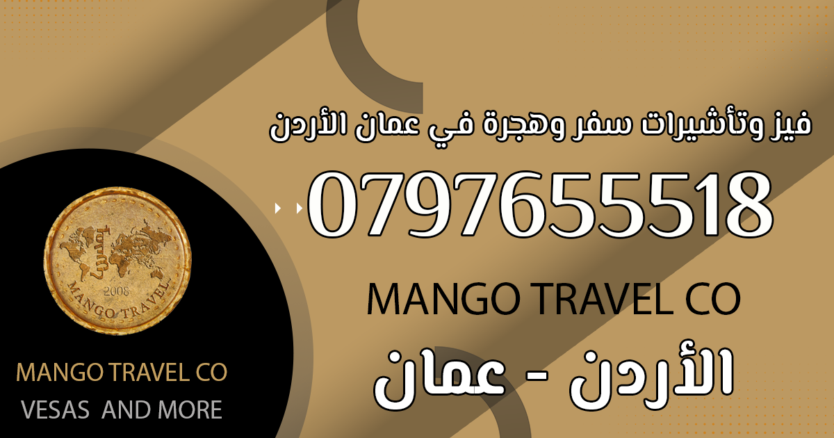 فيز وتأشيرات سفر وهجرة في عمان الأردن