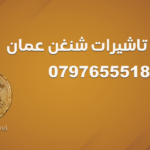 مكتب تاشيرات شنغن عمان