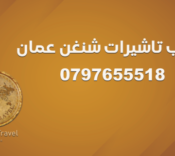 مكتب تاشيرات شنغن عمان