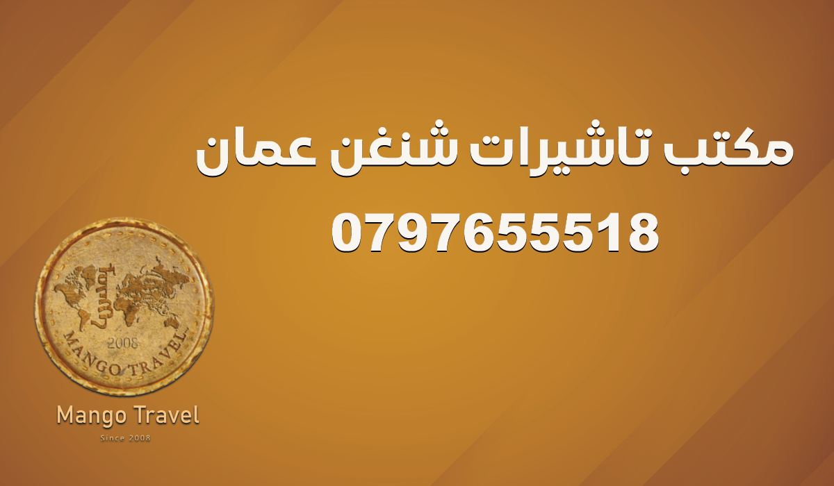 مكتب تاشيرات شنغن عمان